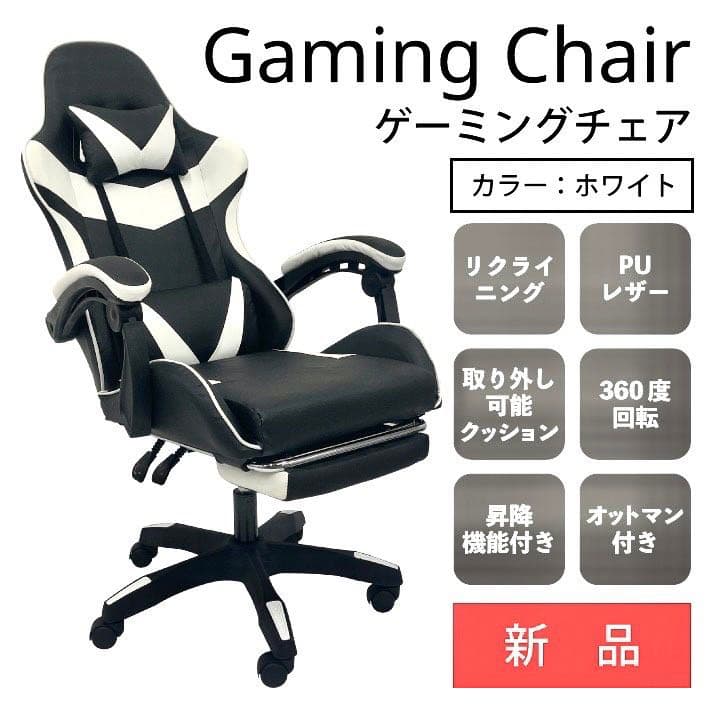 ゲーミングチェア　ハイバックチェア　オフィスチェア　ホワイト