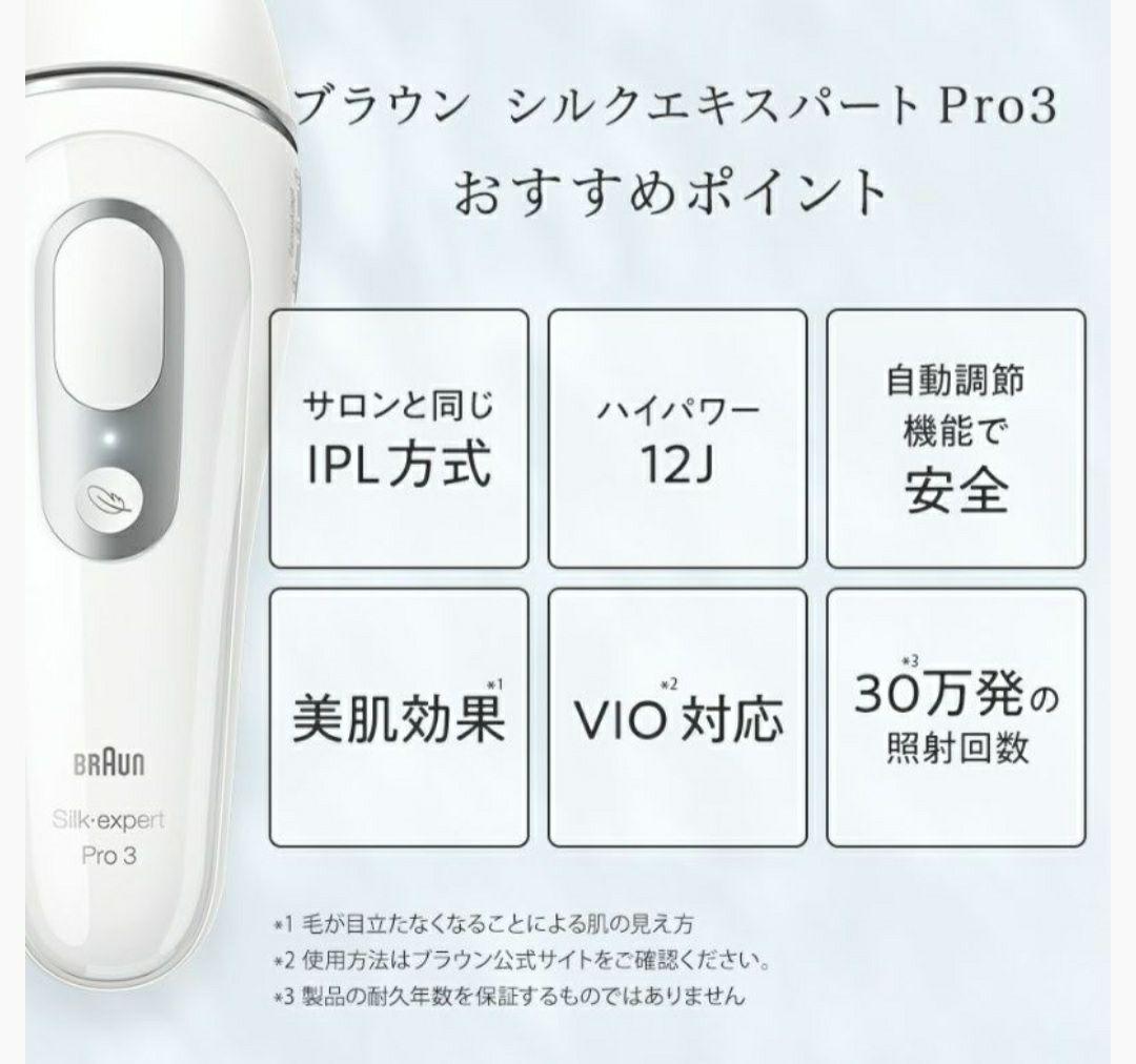 ま*e様 早い者勝ち！　Braun シルクエキスパート Pro3　PL3133