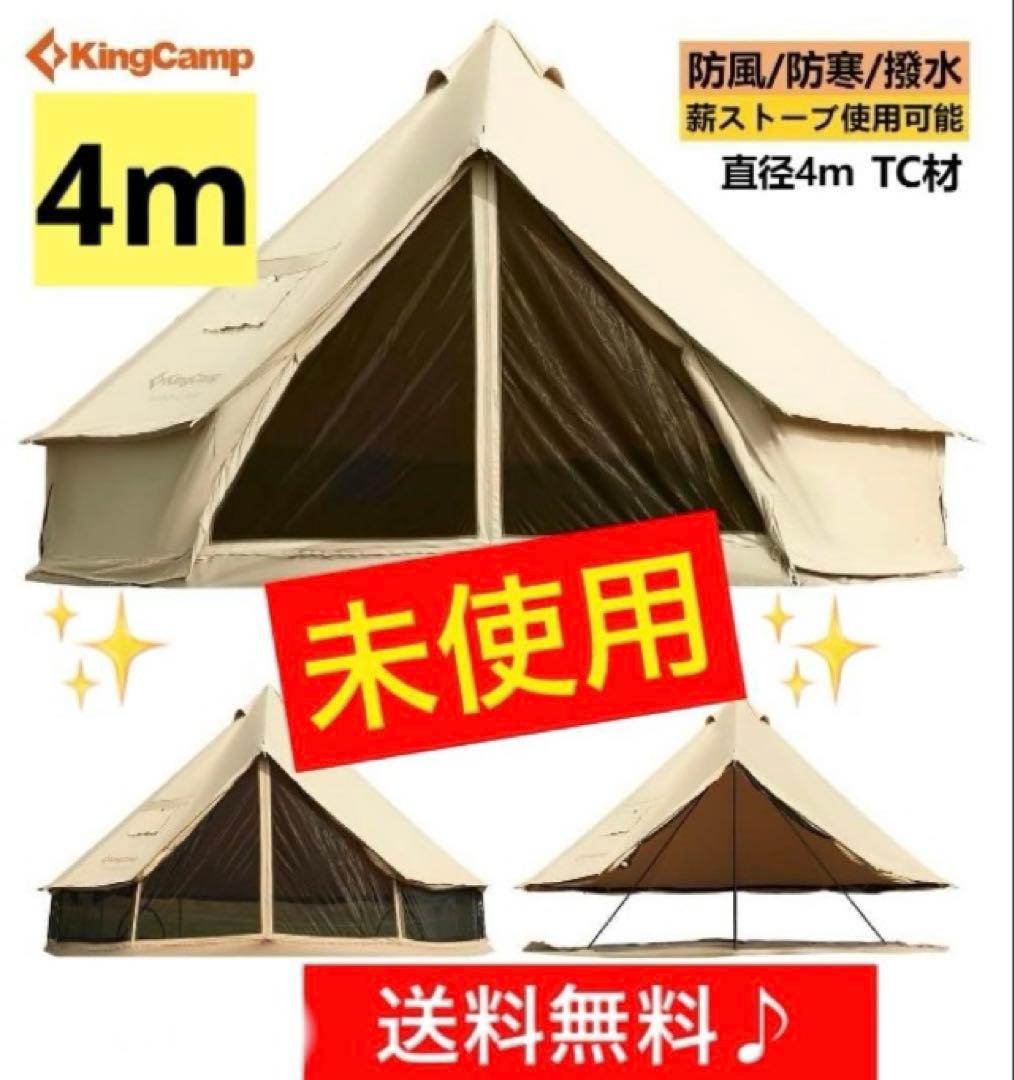 ✨新品未使用❗️✨【KingCamp 】ベル型テント♪4m 設営用品 キャンプ