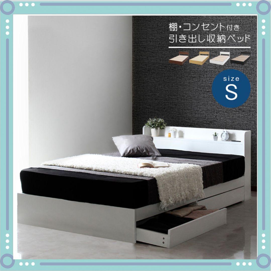 RUES 【ルース】 ベッドフレーム シングル 棚・コンセント付き 収納 ベッド