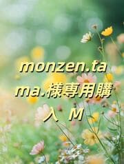 monzen.tama.購入 M