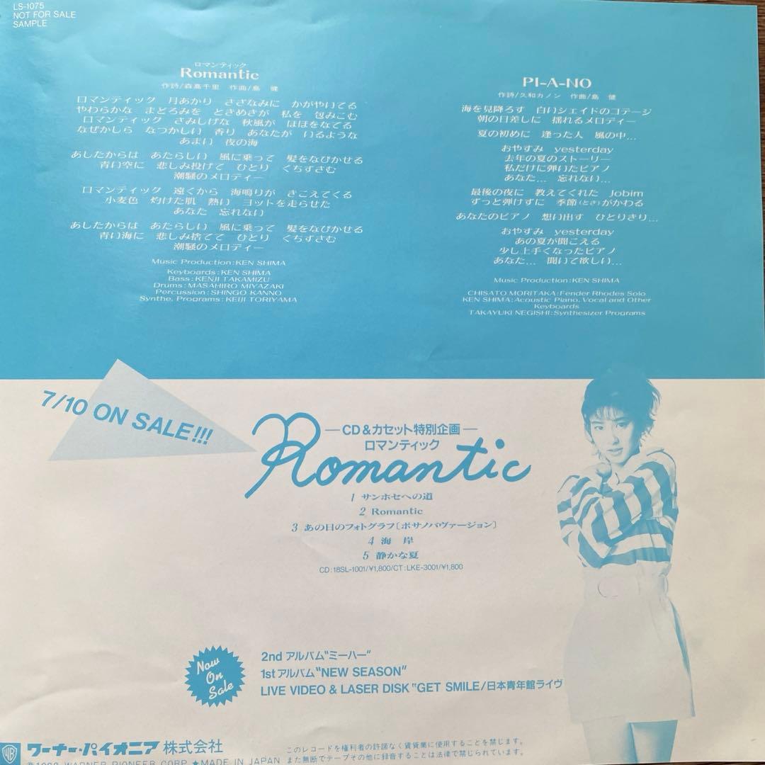 8*8様 森高千里 ロマンティック 7インチレコード　見本盤