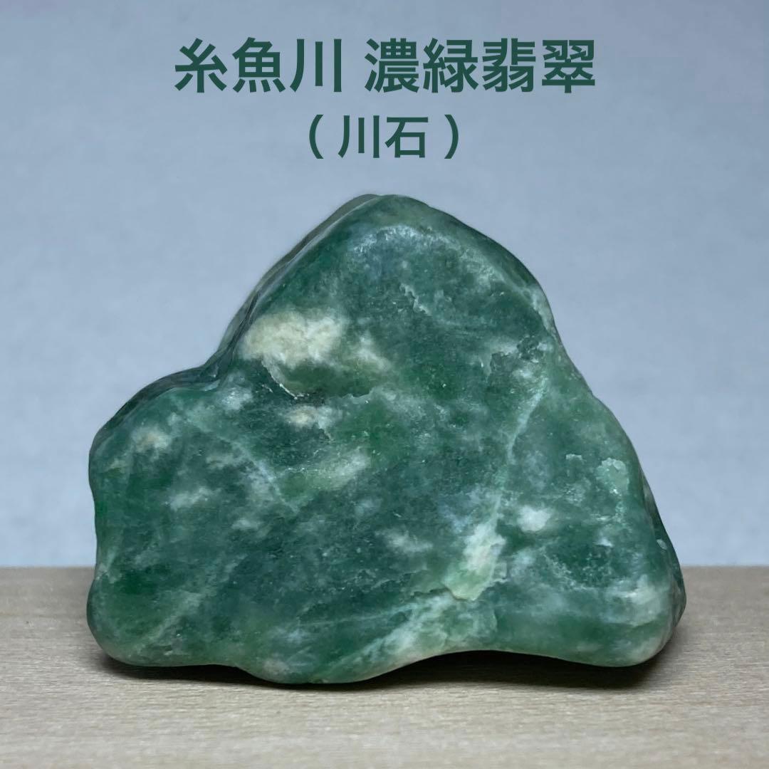 【専用品】糸魚川翡翠　濃緑 翡翠　川石　翡翠輝石　原石　29.0ｇ