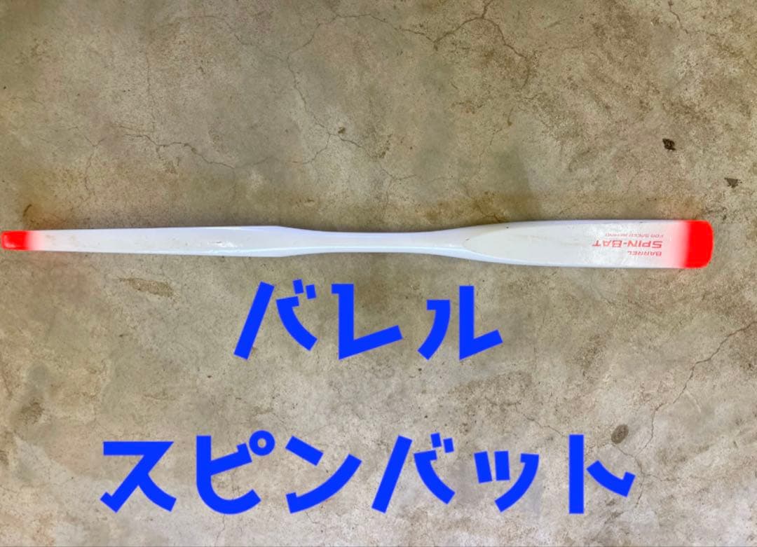 バレル スピンバット トレーニング用