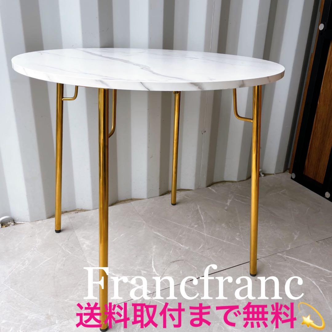 取付無料！フランフラン ベル 大理石風ホワイトラウンドダイニングテーブル✨