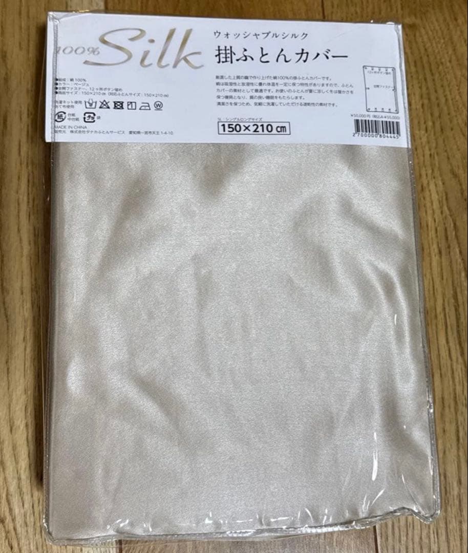 未使用 １００%silk 高級ウォッシャブルシルク 掛ふとんカバー シングル