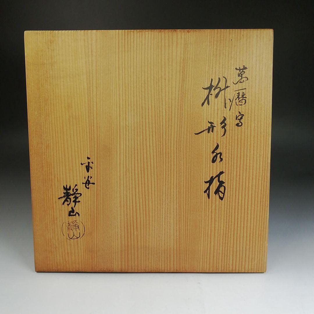 Ｔ９２３　水指　『萬暦字　枡形　水指』『平安　静山 造』　共箱　茶道具