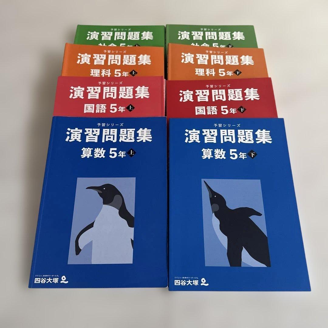 四谷大塚予習シリーズ 演習問題集5年 4教科上下セット