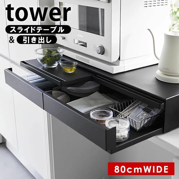 tower ツーウェイキッチン家電下引き出し&スライドテーブルD80 1698