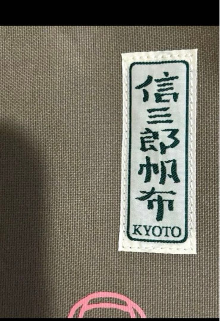 一澤信三郎帆布　KYOTO ハローキティコラボ　未使用　舟形　トートバッグ