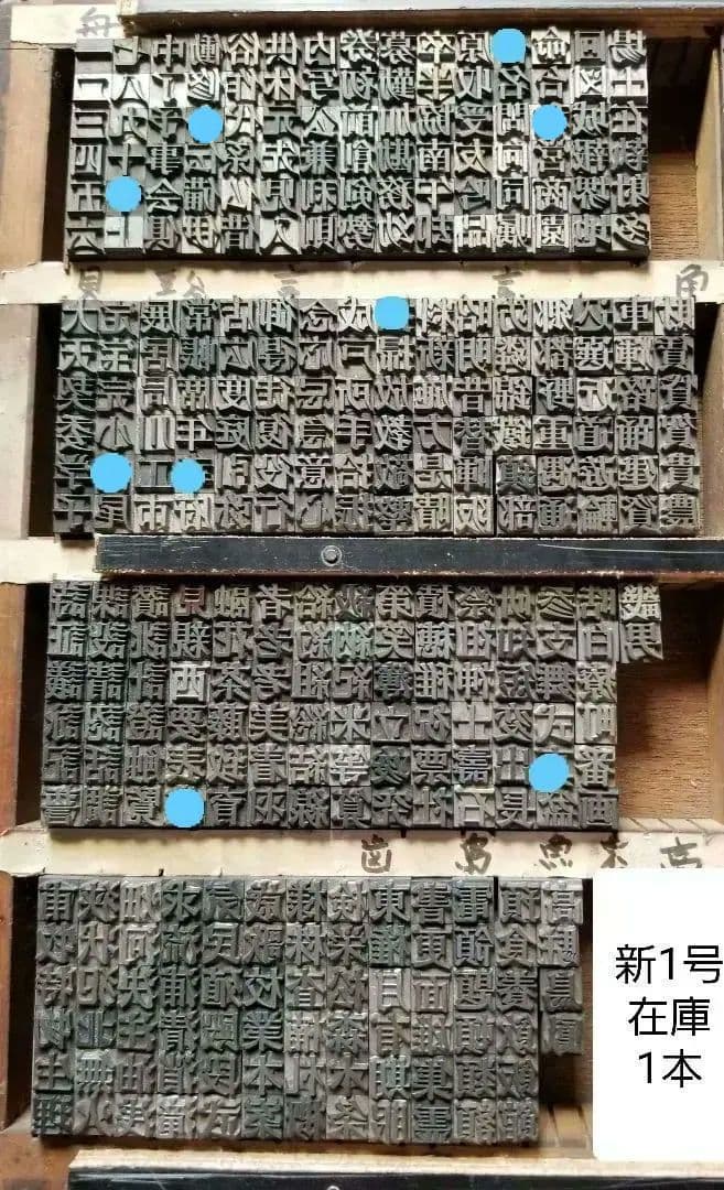 セール【新1号】活字 漢字 明朝体 旧字