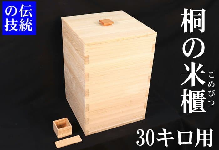 30キロ用桐米びつ　新米　最高峰　コシヒカリ伝統工芸