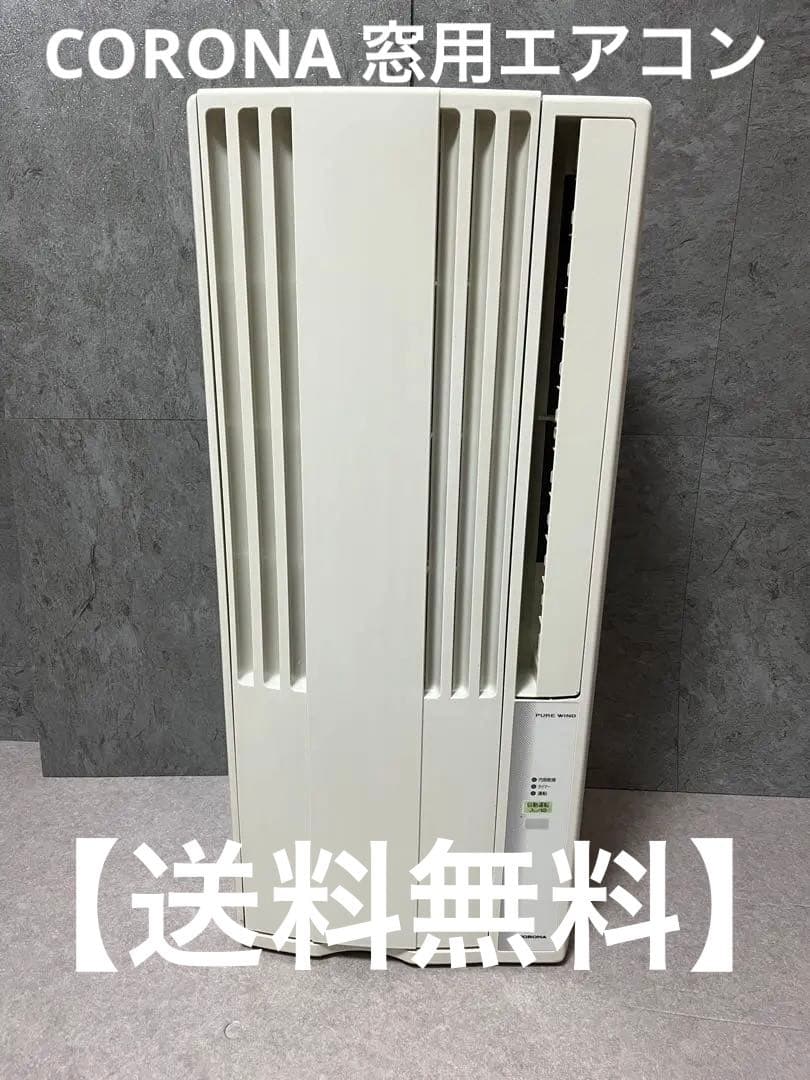 【送料無料】corona コロナ窓用エアコン　冷房専用　CW-F1616