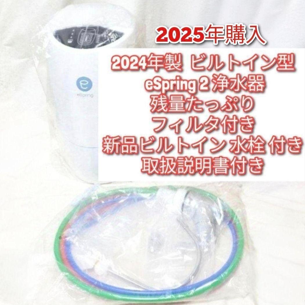 新品水栓付き 2024年製ビルトイン型eSpring 2 アムウェイ 浄水器@