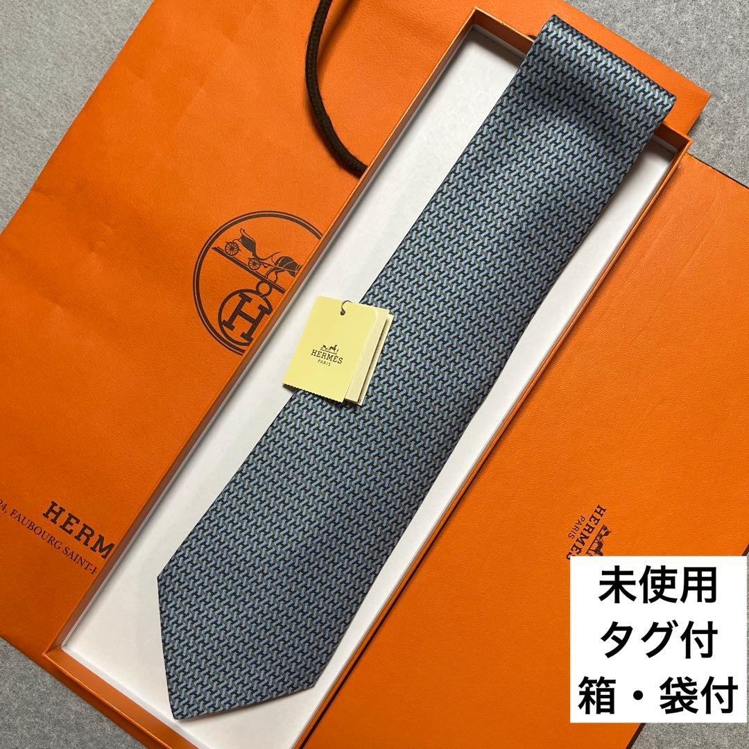 未使用タグ付　箱・袋付　エルメス　ネクタイ　青・茶色　H柄
