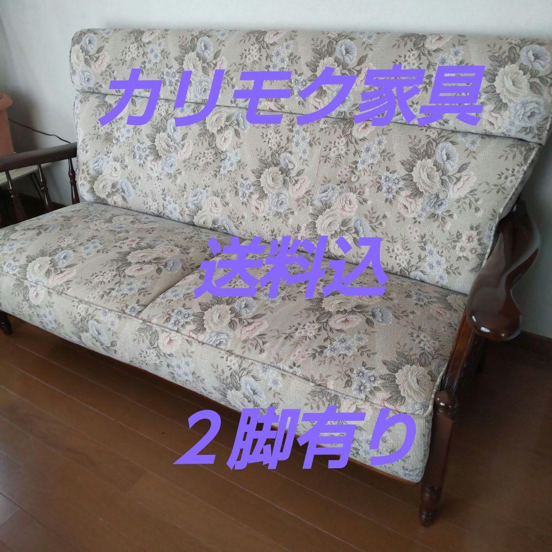 美品 karimoku 花柄ソファ　2〜3人掛け
