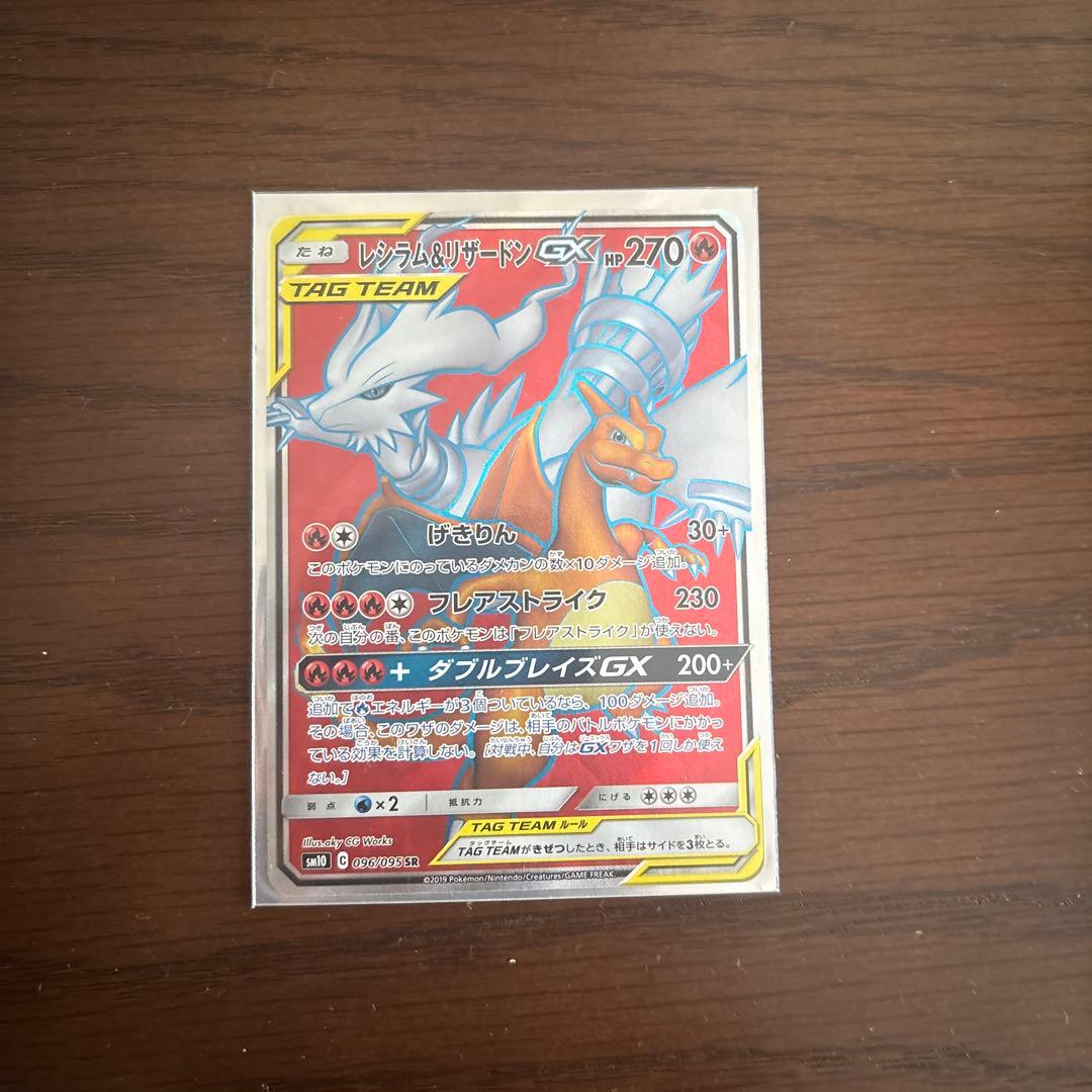 レシラム＆リザードンGX SR SM10 ダブルブレイズ 096/095と