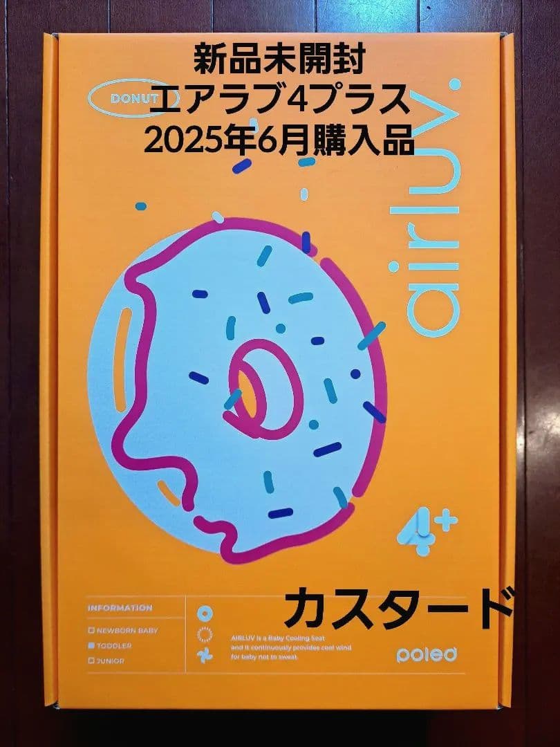 【新品未使用】 エアラブ4プラス　カスタード　airluv4+ DONUT