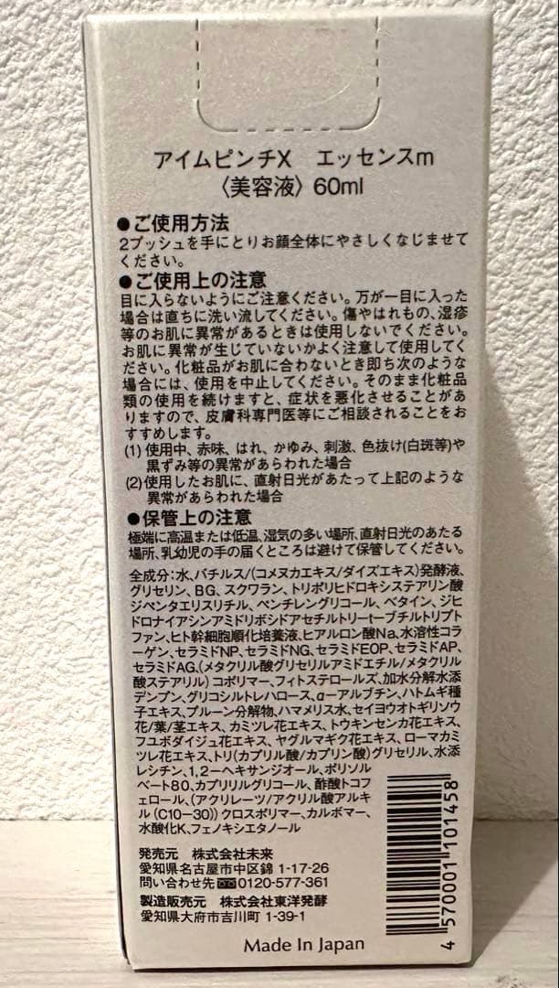アイムピンチX エッセンス 美容液 60ml
