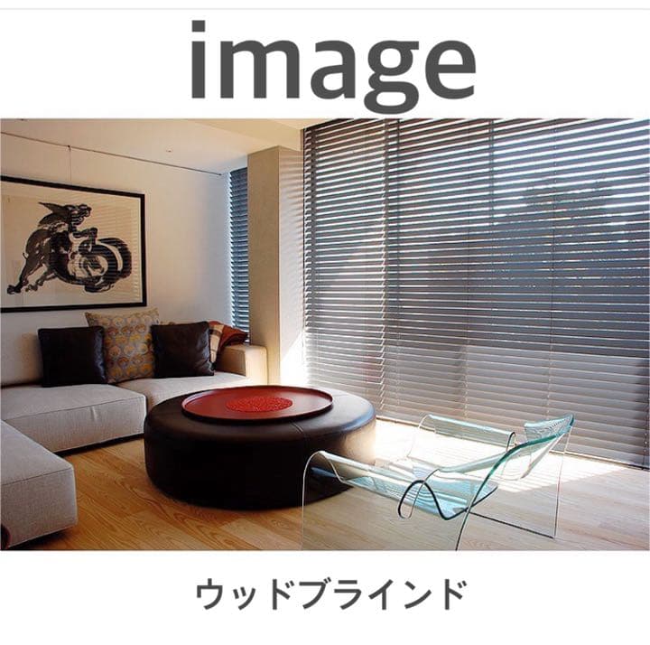 ウッドブラインド　ナニック