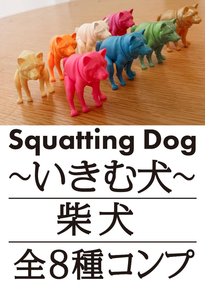 いきむ犬 柴犬 Squatting Dog ガチャ 全8色コンプ