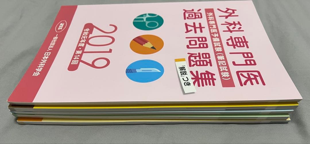 外科専門医　過去問題集　演習問題