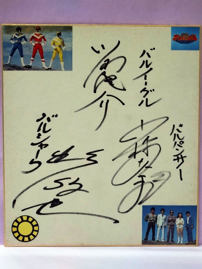 太陽戦隊サンバルカン イーグル&シャーク&パンサー直筆サイン色紙 & テレビ絵本