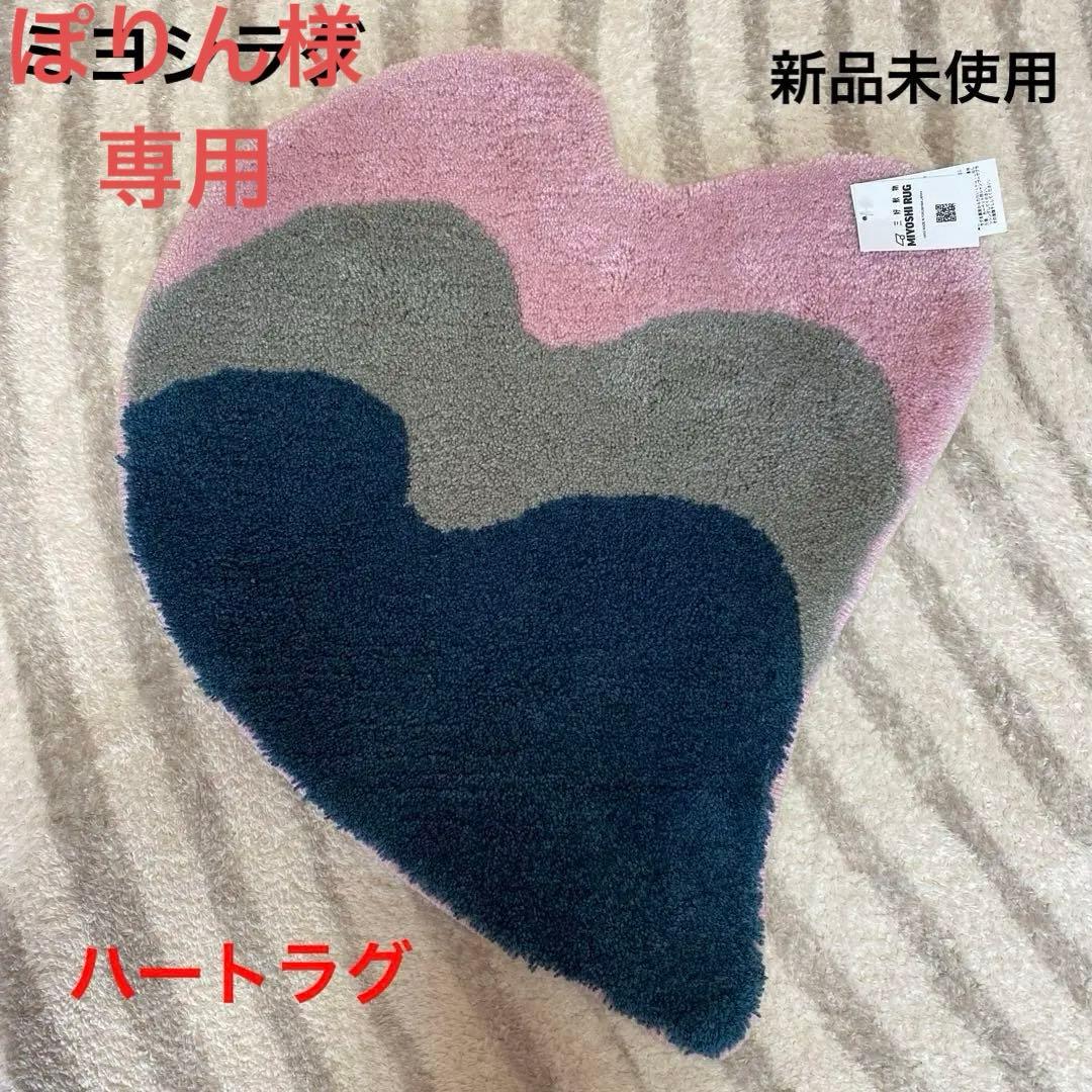 【新品未使用】MIYOSHI RUG HEART RUG ミヨシラグ ハートラグ