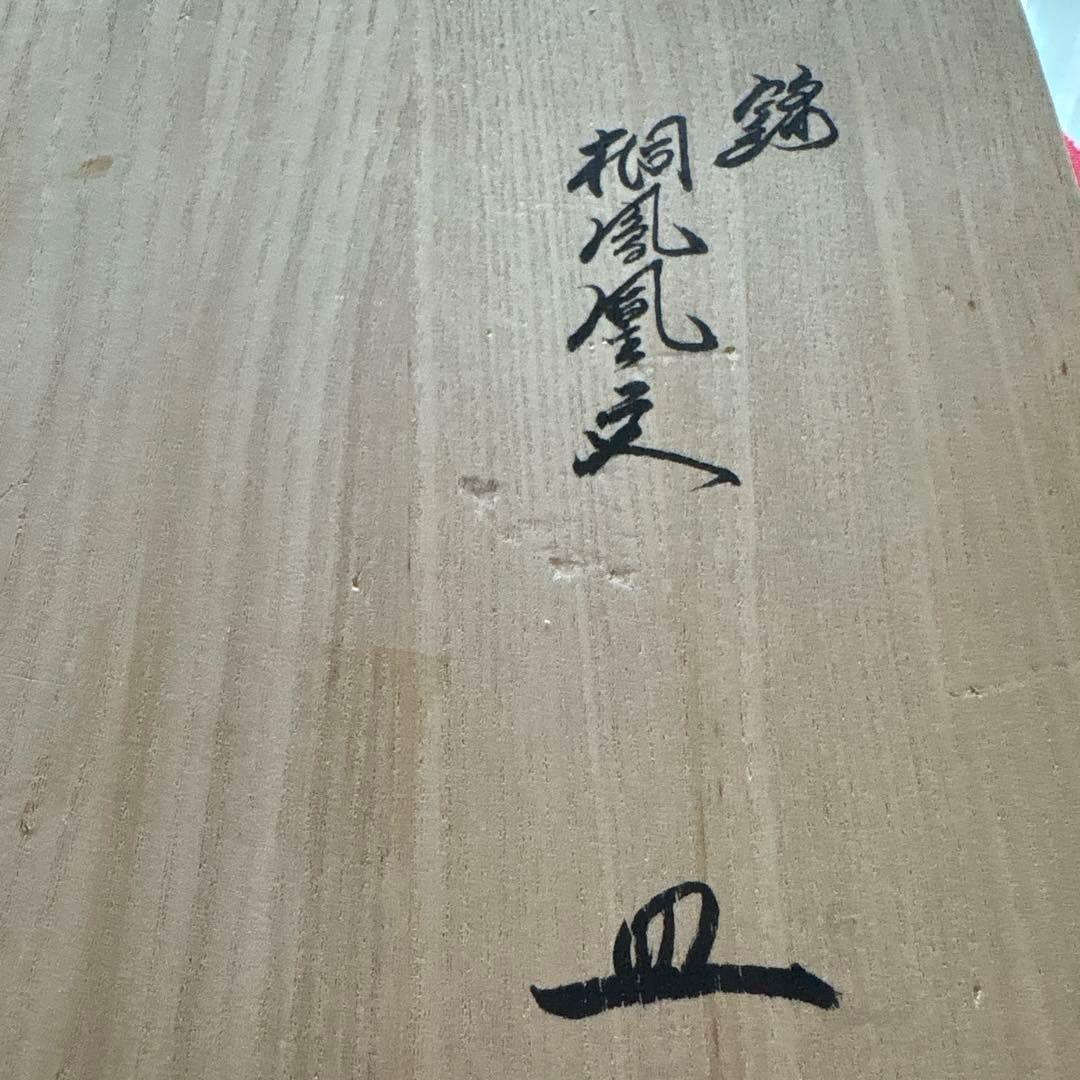 人間国宝　十四代　柿右衛門　桐鳳凰文　【保管品】