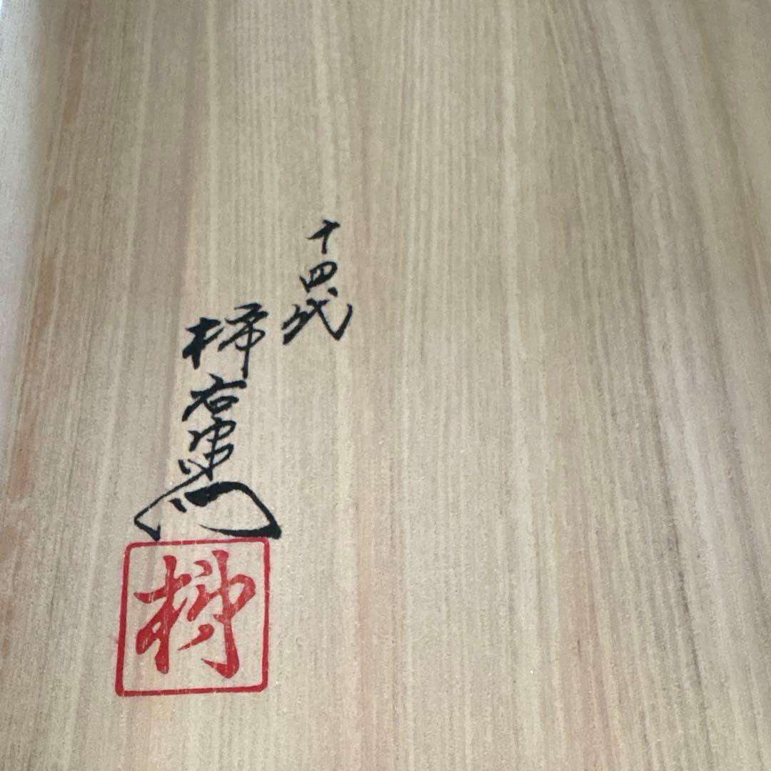 人間国宝　十四代　柿右衛門　桐鳳凰文　【保管品】