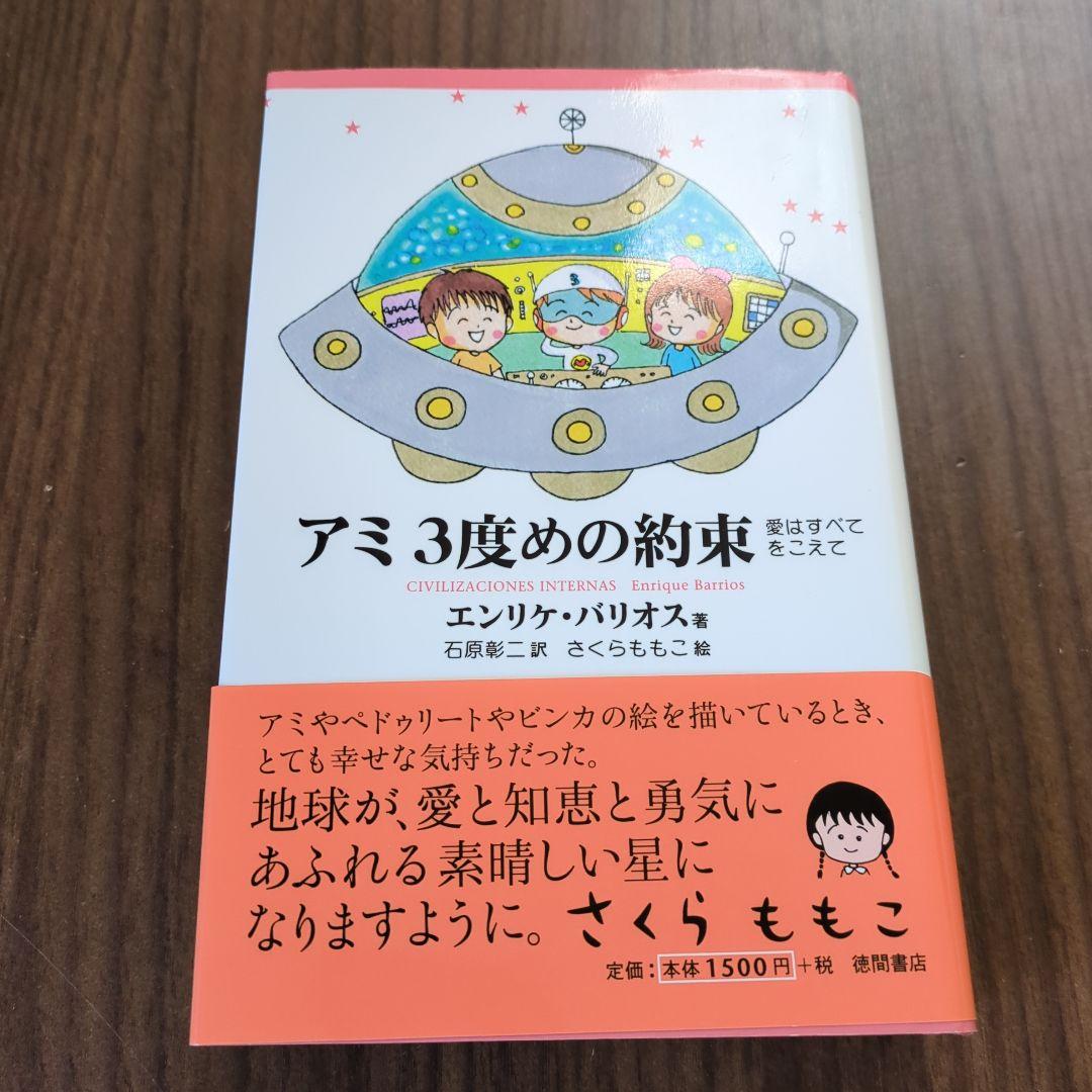 アミ 小さな宇宙人　3部作セット　エンリケ・バリオス