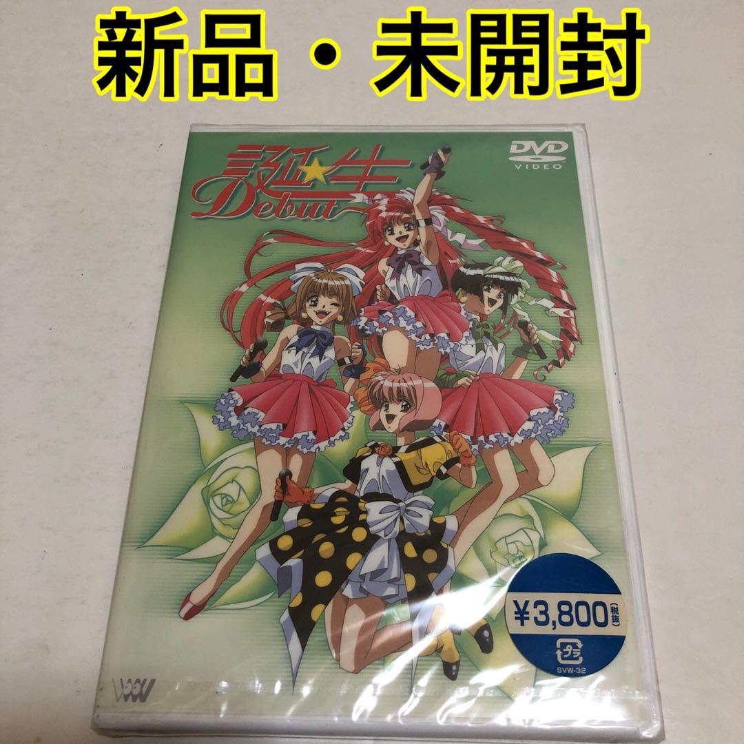 誕生～Debut ～ DVD /新品・未開封
