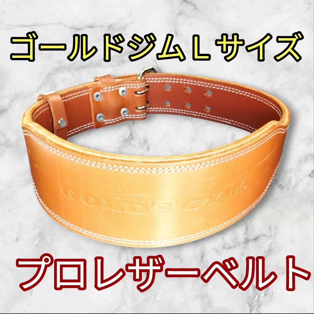 ゴールドジム プロレザーベルト Lサイズ