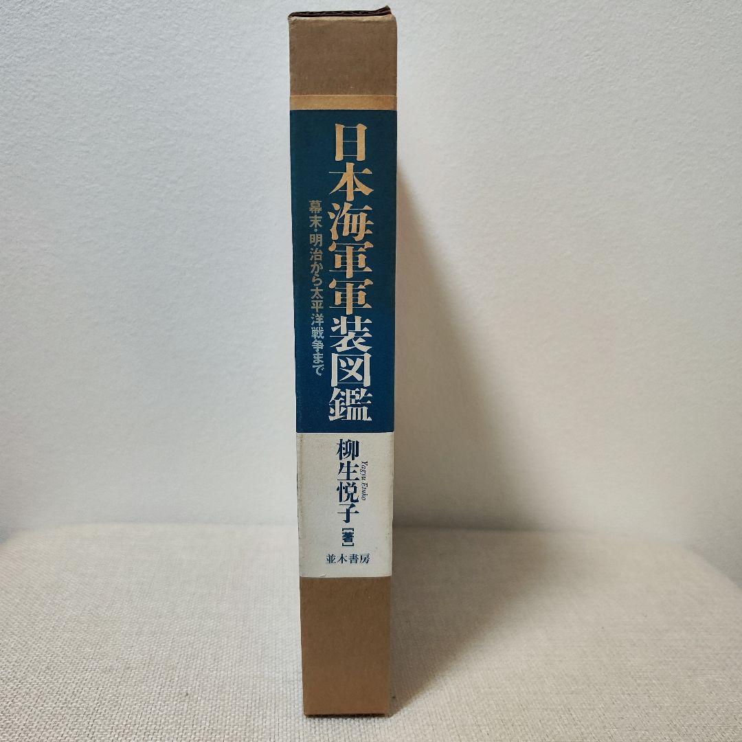 【日本海軍軍装図鑑】 幕末・明治から太平洋戦争まで