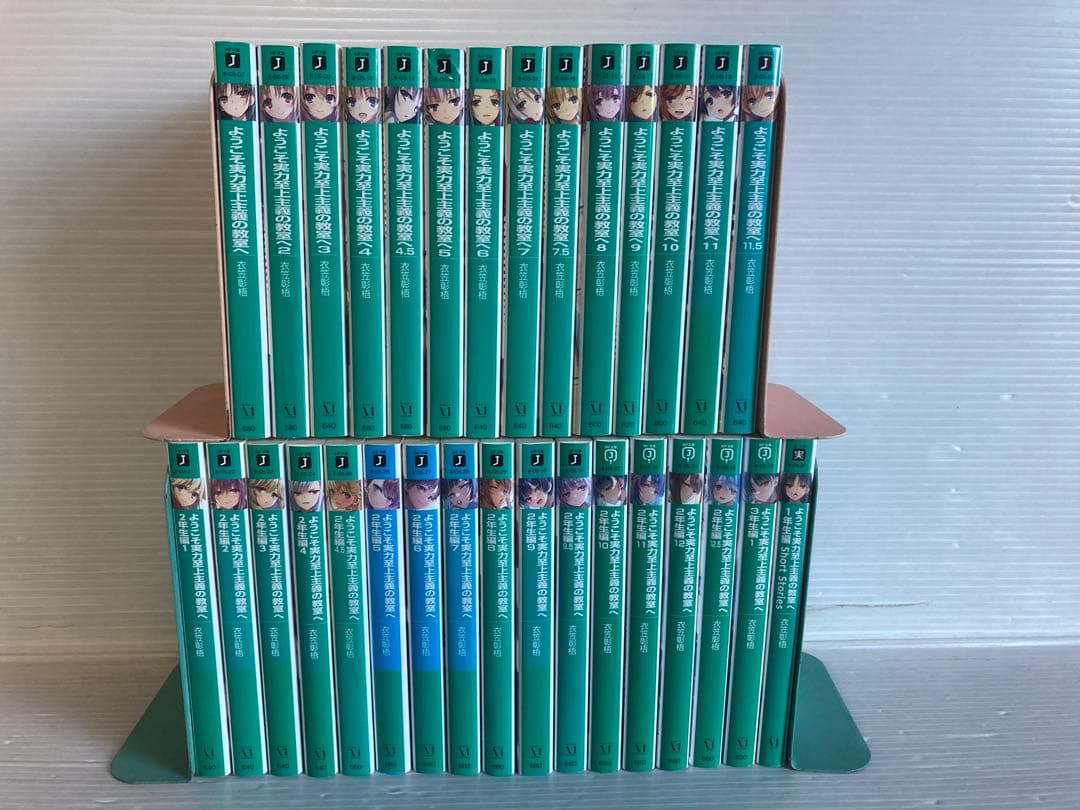 ようこそ実力至上主義の教室へ 31冊　ライトノベル 小説　文庫　衣笠彰梧