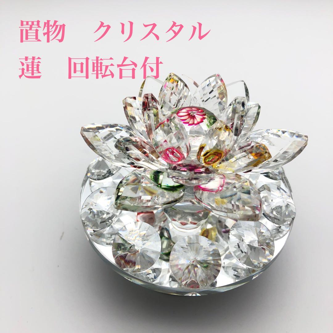 【クリスタル置物　蓮】回転台付き　インテリア　華やか飾り