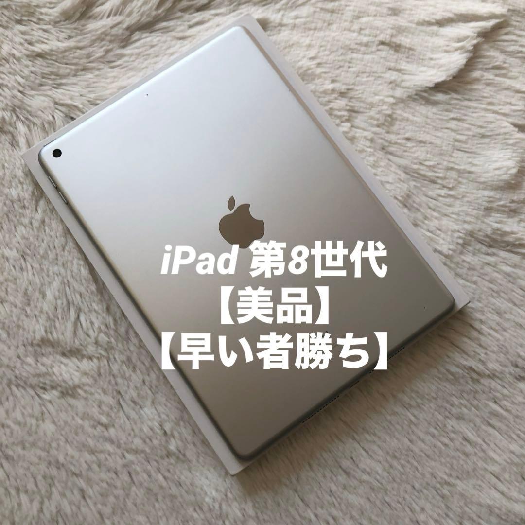 【完動品】iPad 第8世代 32GB 【すぐ発送】【付属品】
