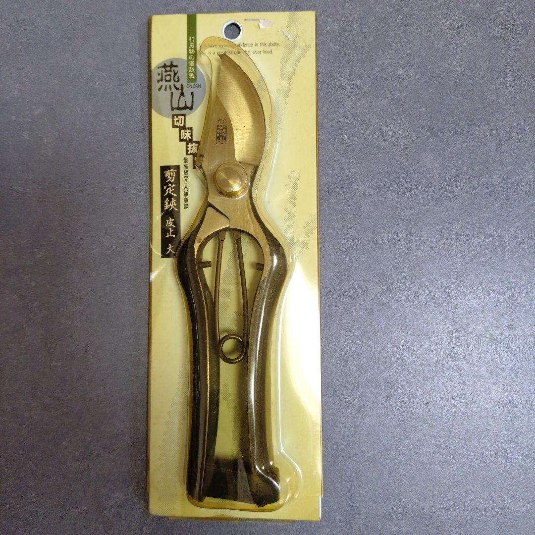 【未使用】燕山 剪定鋏 皮止 大 MADE IN JAPAN