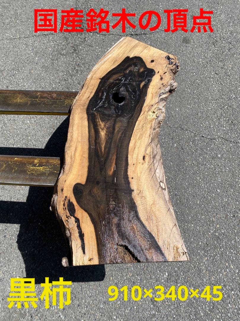 [即購入OK] 黒柿(くろがき)耳付き一枚板　黒縞　杢　DIY 素材　完全乾燥材