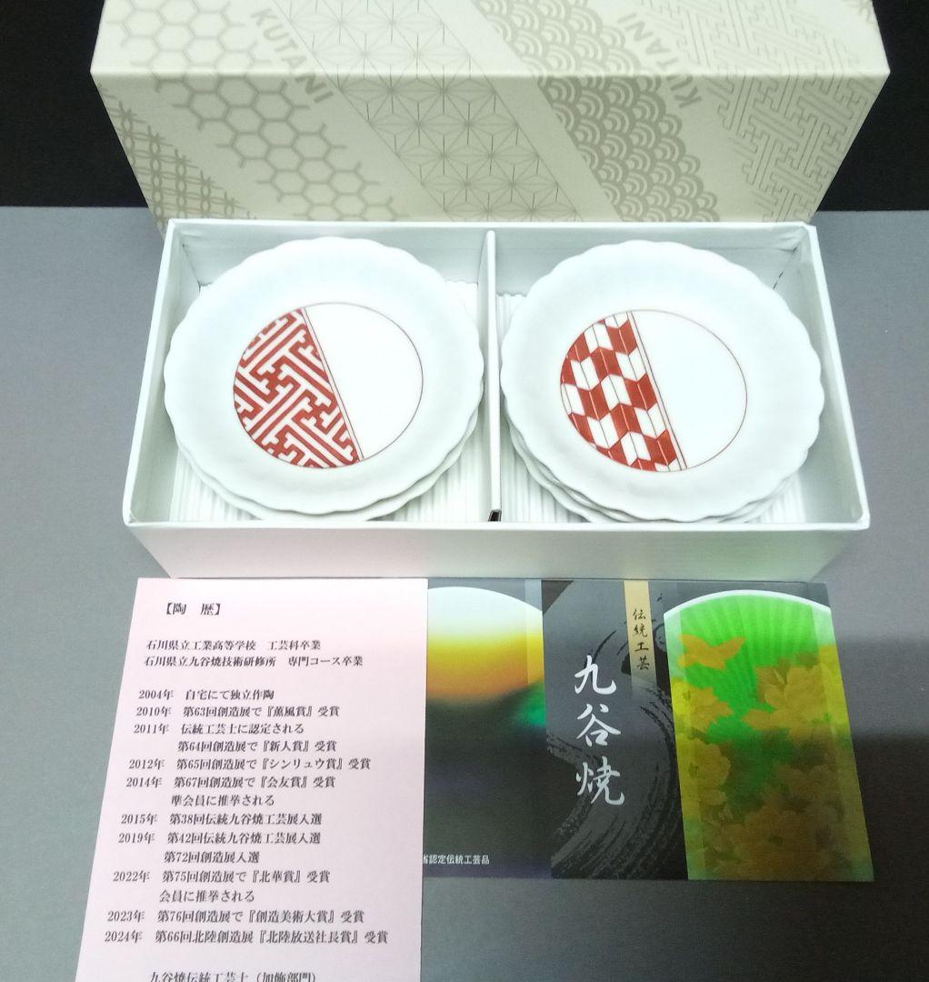 九谷焼　豆皿５枚セット『吉祥文様』田中柚伎作【新品・未使用】