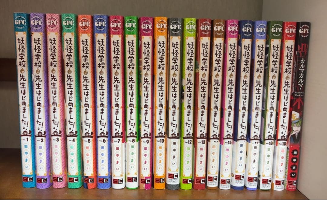 妖怪学校の先生はじめました！　1〜19巻　全巻　業業-カルマカルマ-