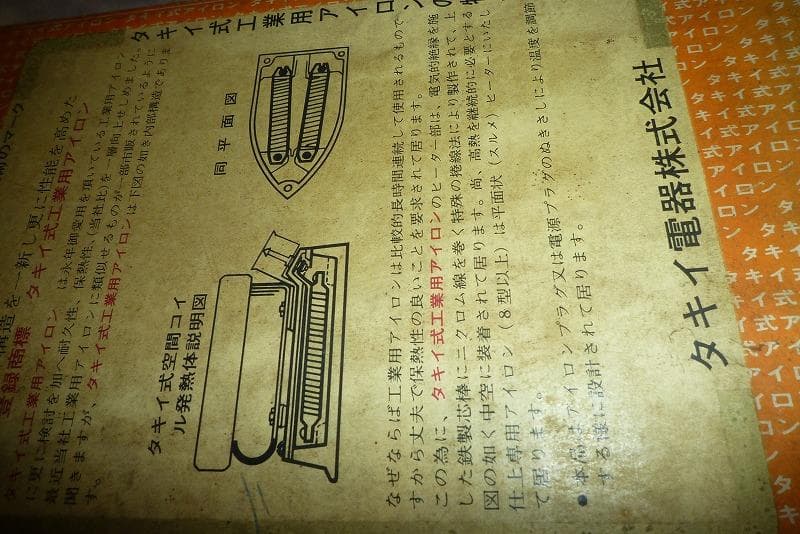 未使用品　タキイ　5型 　業務アイロン　 販売店保管品