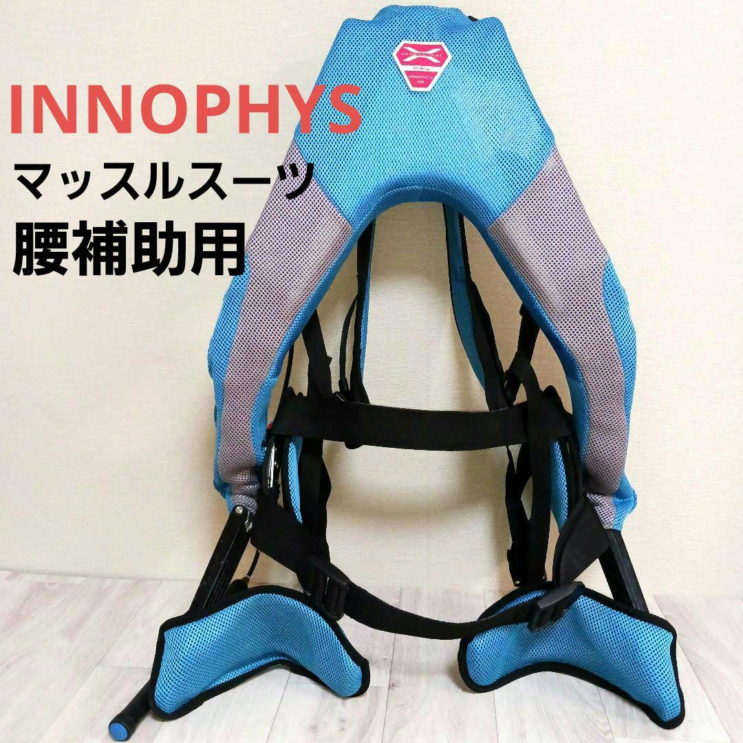 イノフィス 腰補助用マッスルスーツ Everyモデル ソフトフィット S-M