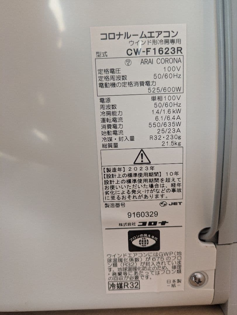コロナ 窓用エアコン CW-F1623R 2023年製