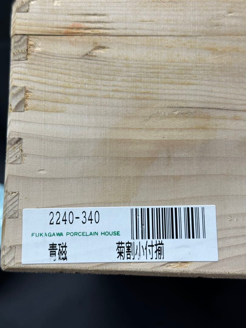 【美品】有田焼　深川製磁　深川製　青磁　菊割　小付　小鉢　菊割小付