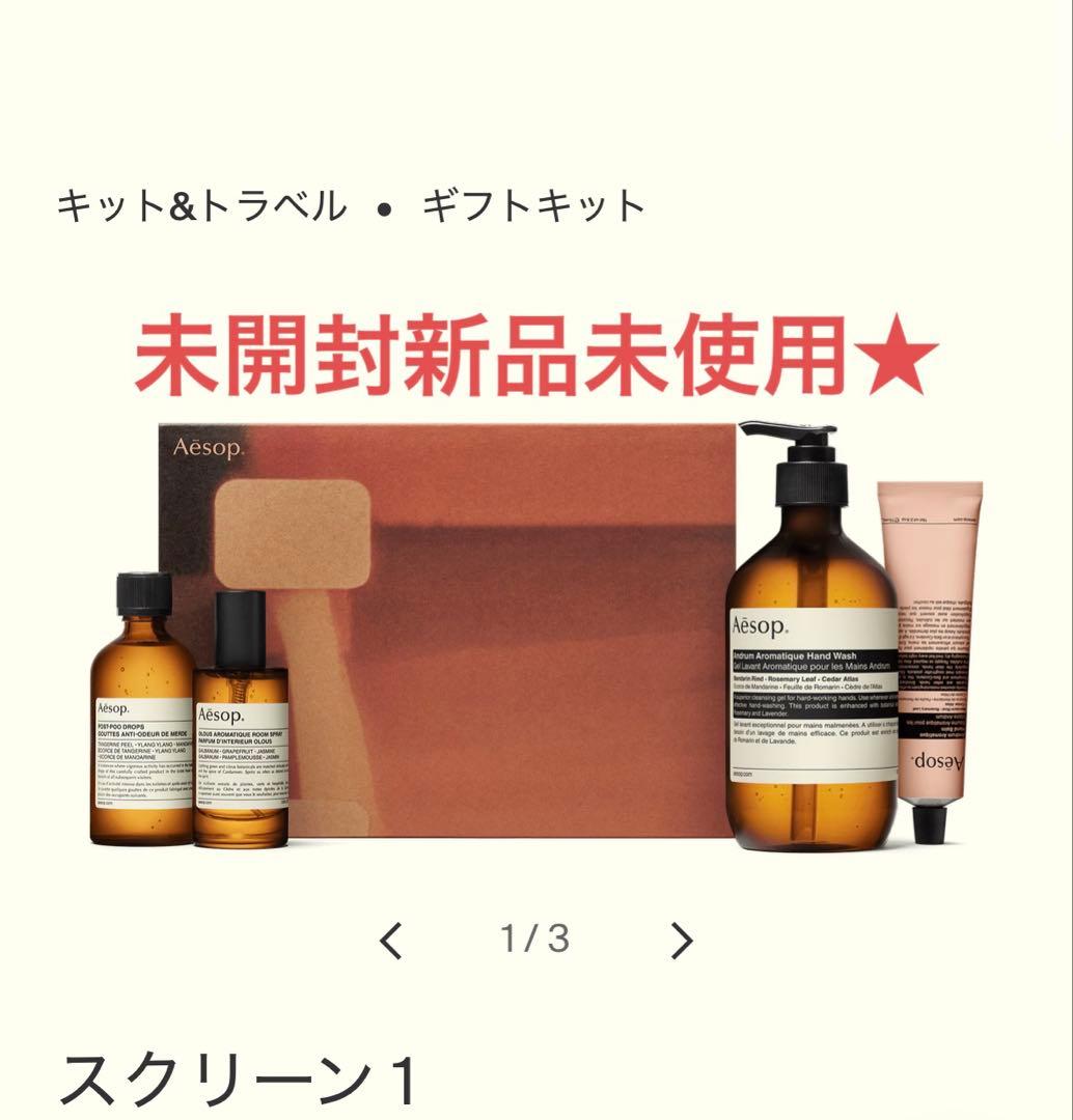 未開封新品未使用★Aesopギフトセットスクリーン1