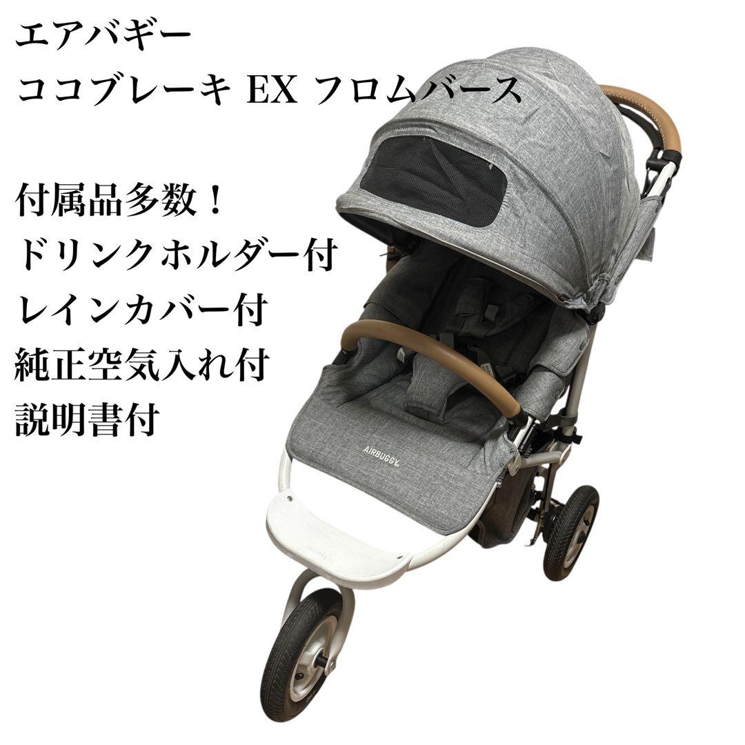 【値下げ】 付属品多数 エアバギー ココブレーキ EXフロムバースベビーカー