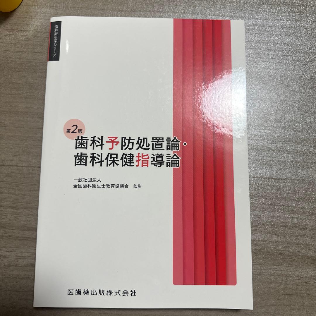 クロ　様 歯科予防処置論・歯科保健指導論 第2版 歯科診療補助論