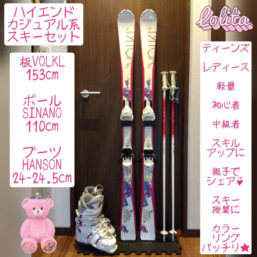 美品【ハイエンド】VOLKL レディース スキーセット メンテ・WAX済み✔