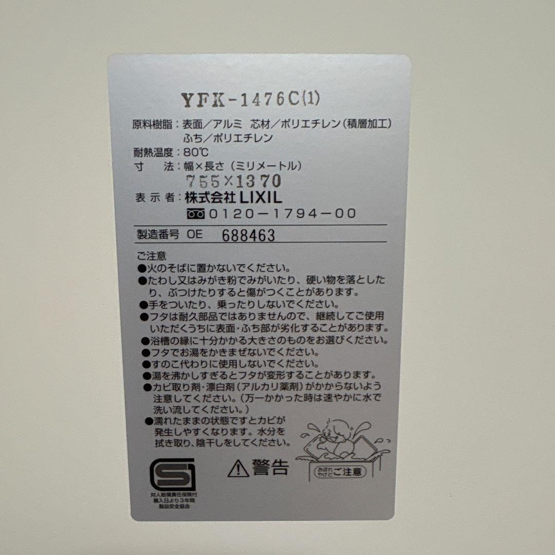 新品　未使用品　リクシル　お風呂　フタ　YFK-1476c(1)